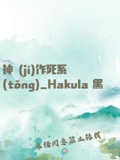 神級(jí)作死系統(tǒng)